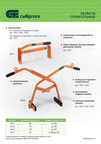 Захват бордюрного камня ручной до 300 мм, 80 кг Сибртех