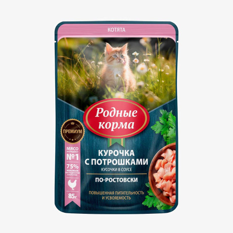 Корм для котят РОДНЫЕ КОРМА пауч консервированный повышенной питательности 85гр Курочка с потрошками кусочки в соусе по-ростовски х30