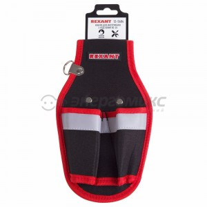 Кобура для инструмента 2 отделения RE-2U REXANT,12-5604