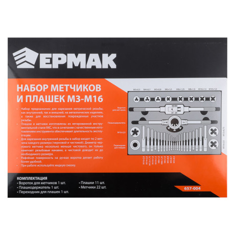 ЕРМАК Набор метчиков и плашек 36пр. М3-М16