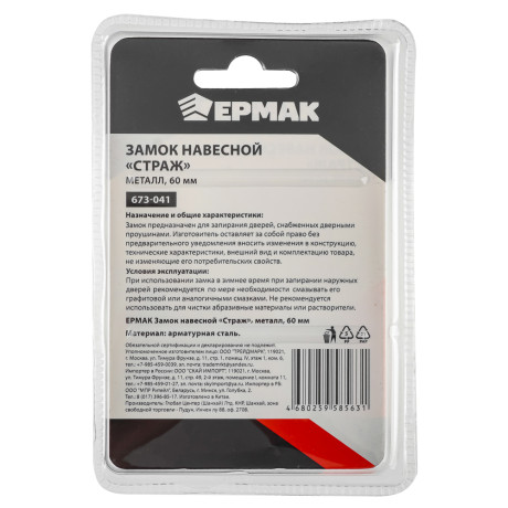 ЕРМАК Замок навесной "Страж", металл, 60мм