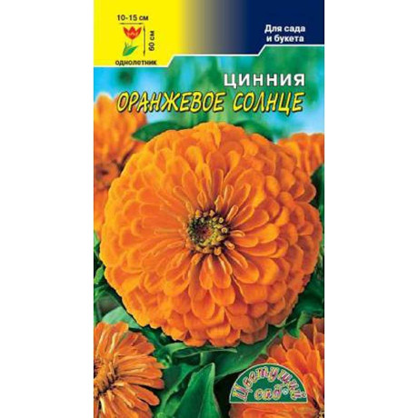 Циния Оранжевое солнце ЦветСад Ц