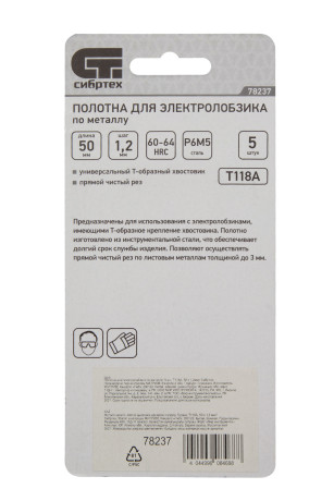 Полотна для электролобзика по металлу, 5 шт, T118A, 50 х 1.2 мм Сибртех