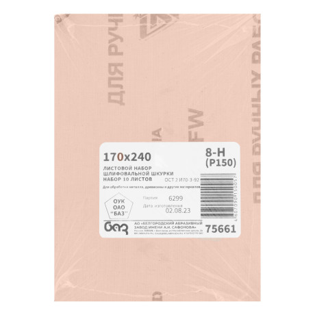 Шлифлист на тканевой основе, зернистость № 8, 240 х 170 мм, 10 шт, водостойкий, "БАЗ"