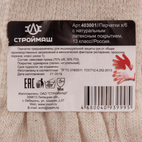 Перчатки трикотажные, хлопчатобумажные, с одинарным покрытием из латекса, 13 класс вязки