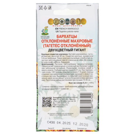 Семена Бархатцы отклоненные махровые Двухцветный гигант 0,4гр