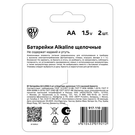 BY Батарейки AA (LR06) 2шт в блистере, щелочные 1.5V, высокой ёмкости
