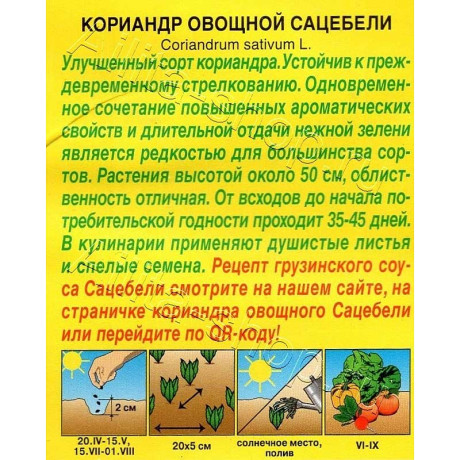 Семена Кориандр Сацебели овощной Аэлита Цх10