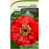 Циния Вишневая королева 0,3гр Садовита Ц