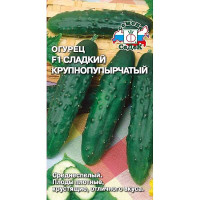 Огурец Сладкий Крупнопупырчатый Седек Ц