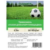 Травосмесь "Газон для спортплощадки" 0,5кг СВТ (15/750)