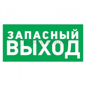 Знак эвакуационный "Указатель запасного выхода"150*300 мм Rexant цена за шт (5!), 56-0021