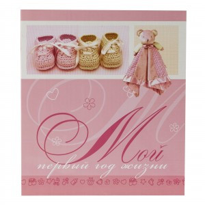 Фотоальбом (Ф/а) Image Art PB11/B016 "Мой первый год жизни", 11 магнитных листов 30x31(6)