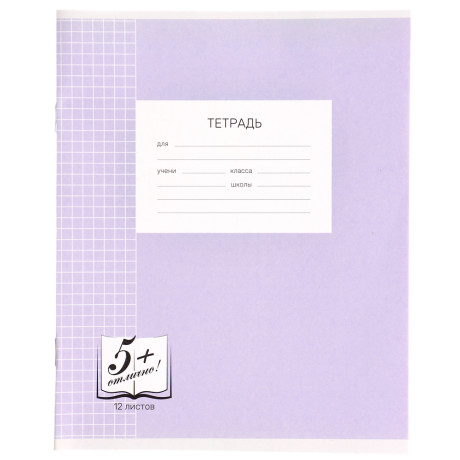 Тетрадь школьная 12л. в клетку, БЕЛЫЕ ЛИСТЫ обложка плотный офсет 115 гр "Пятерка"