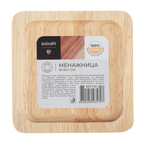 SATOSHI Менажница, гевея, 10х10х1см