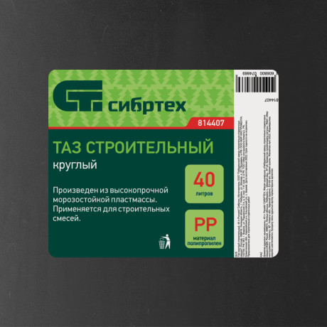 Таз круглый строительный, 40 л Сибртех