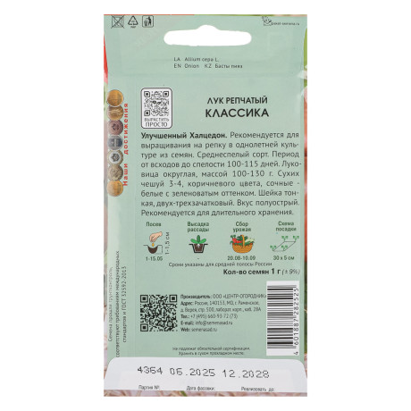 Семена Лук репчатый Классика (А) 1гр ЦП