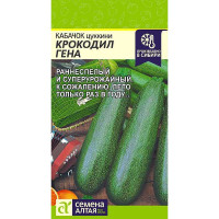 Кабачок Крокодил Гена СемАлт Ц