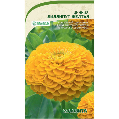 Циния Лиллипут Желтая 0,4гр Садовита Ц