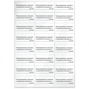 Этикетка самоклеящаяся "Пронумеровано, прошито и скреплено", 70х37 мм, 24 этикетки, 10л., 128833