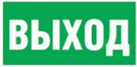 Navigator наклейка &quot;ВЫХОД&quot;NL-320х110NEF04-E22 (NEF-04), 14379