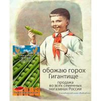 Горох Гигантище Премиум Сидс Ц