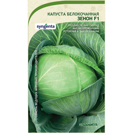 Капуста Зенон белокочанная F1 10 шт Syngenta/Садовита Ц