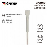 Kranz Зубило плоское широкое, 25х50х360мм, SDS MAX KR-91-0227