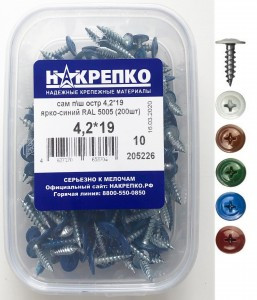 Саморез с прессшайбой острый 4,2*19 ярко-синий RAL 5005 (200 шт EC) (цена за уп) НАКРЕПКО 205226