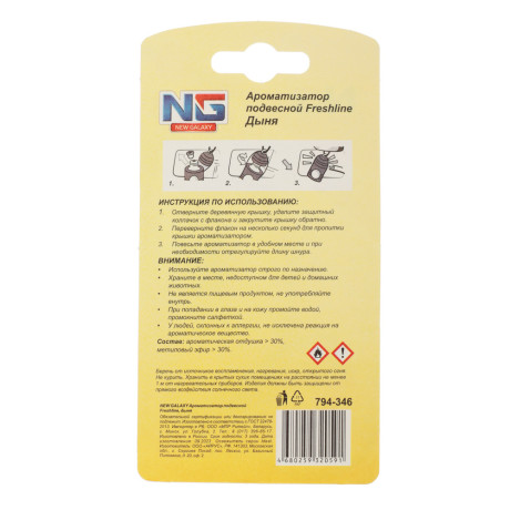 NEW GALAXY Ароматизатор подвесной Freshline дыня, 5 мл