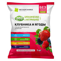 Удобрение органическое &quot;Клубника и Ягоды&quot; МетаОрганика 1кг х8