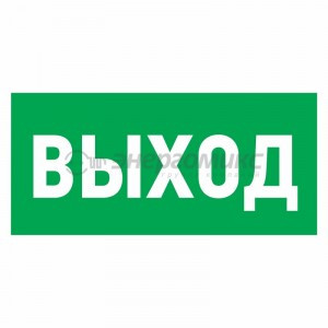 Знак эвакуационный "Указатель выхода"150*300 мм Rexant цена за шт (5!), 56-0023