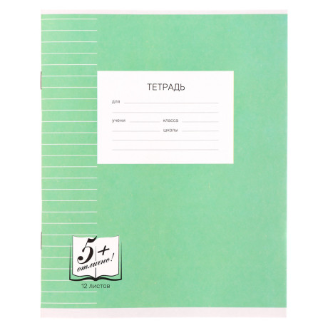 Тетрадь школьная 12л. в линейку, БЕЛЫЕ ЛИСТЫ обложка плотный офсет 115 гр "Пятерка"
