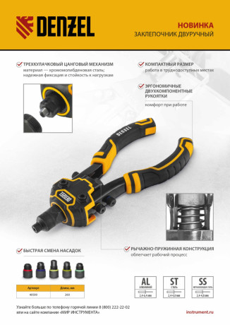 Заклепочник двуручный, заклепки 2,4-3,2-4,0-4,8-6,4 мм Denzel