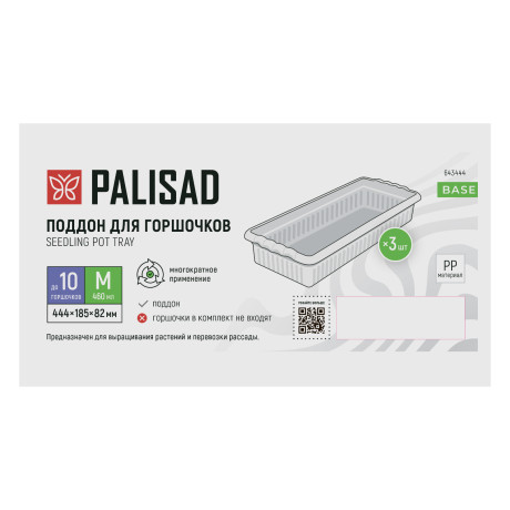 Поддон для рассады 444х185х82 мм, пластиковый, 3 шт, под 10 горшочков 460 мл. Palisad