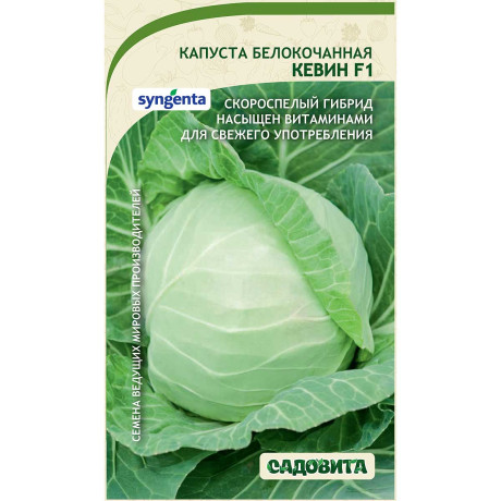 Капуста Кевин белокочанная F1 10 шт Syngenta/Садовита Ц
