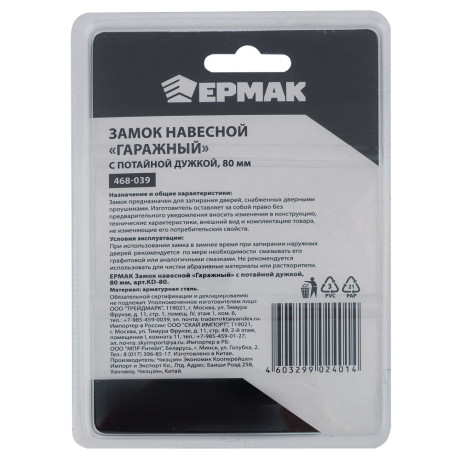 ЕРМАК Замок навесной "Гаражный" с потайной дужкой 80мм арт.KD-80