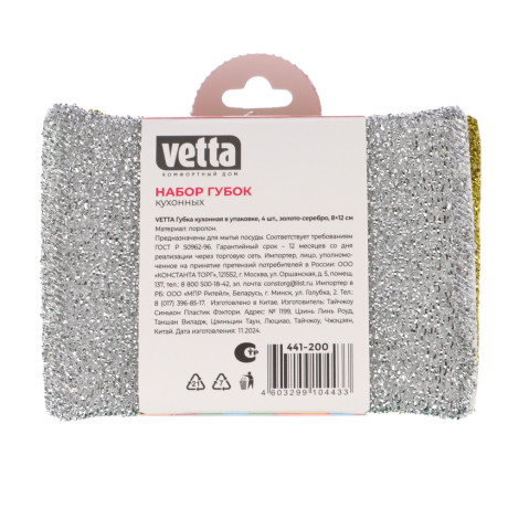 VETTA Губка кухонная в упаковке 4шт золот-серебр, 8х12см