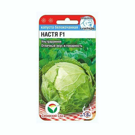 Семена Капуста Настя Сибирский Сад Ц