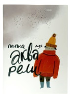 Папка д/рисов.акварелью А3,20л,блок 160гр, тиснен.фольг Серия Друзья 00071 1099983