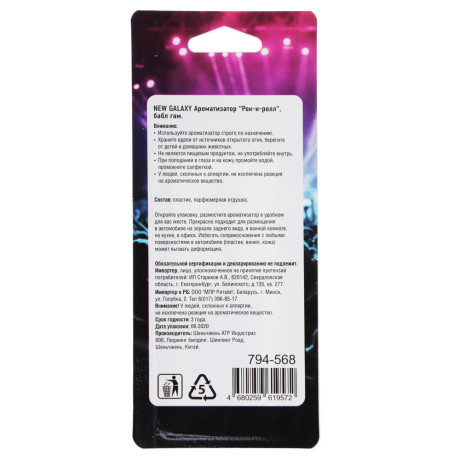 NEW GALAXY Ароматизатор "Рок-н-ролл",11 гр., бабл гам, свежесть океана, новая машина, летний бриз