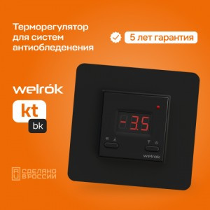 Welrok терморегулятор для снеготаяния kt bk, СУ, 16А, 0…10, -20...-1 °C, датчик (провод 3м), черный