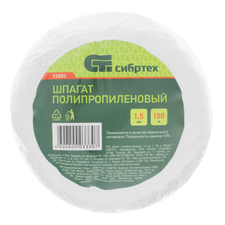 Шпагат полипропиленовый, 1.5 мм, L 150 м, Сибртех