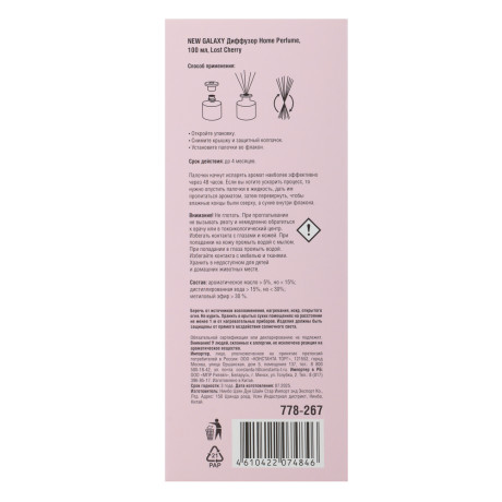 NEW GALAXY Диффузор Home Perfume,100 мл. Lost Cherry