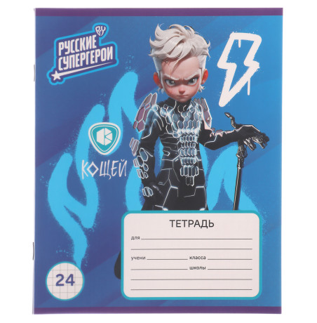 BY Русские Супергерои Тетрадь шк. 24л., в клетку, БЕЛЫЕ ЛИСТЫ, обл.пластик, скрепка, "Джуниор", 4диз