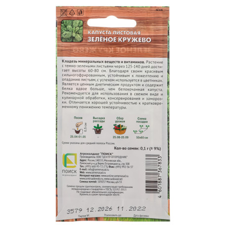 Семена Капуста листовая Зеленое кружево 0,1г (А)