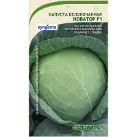 Капуста Новатор белокочанная F1 10 шт Syngenta/Садовита Ц
