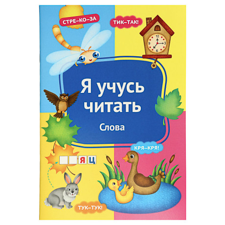 УИД Книга развивающая "Я учусь читать", бумага, 32 стр, 24x16,4см, 6 дизайнов