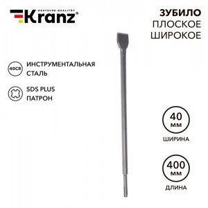 Kranz Зубило плоское широкое, 14х40х400мм, SDS PLUS  KR-91-0205