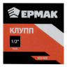ЕРМАК Клупп 1/2"